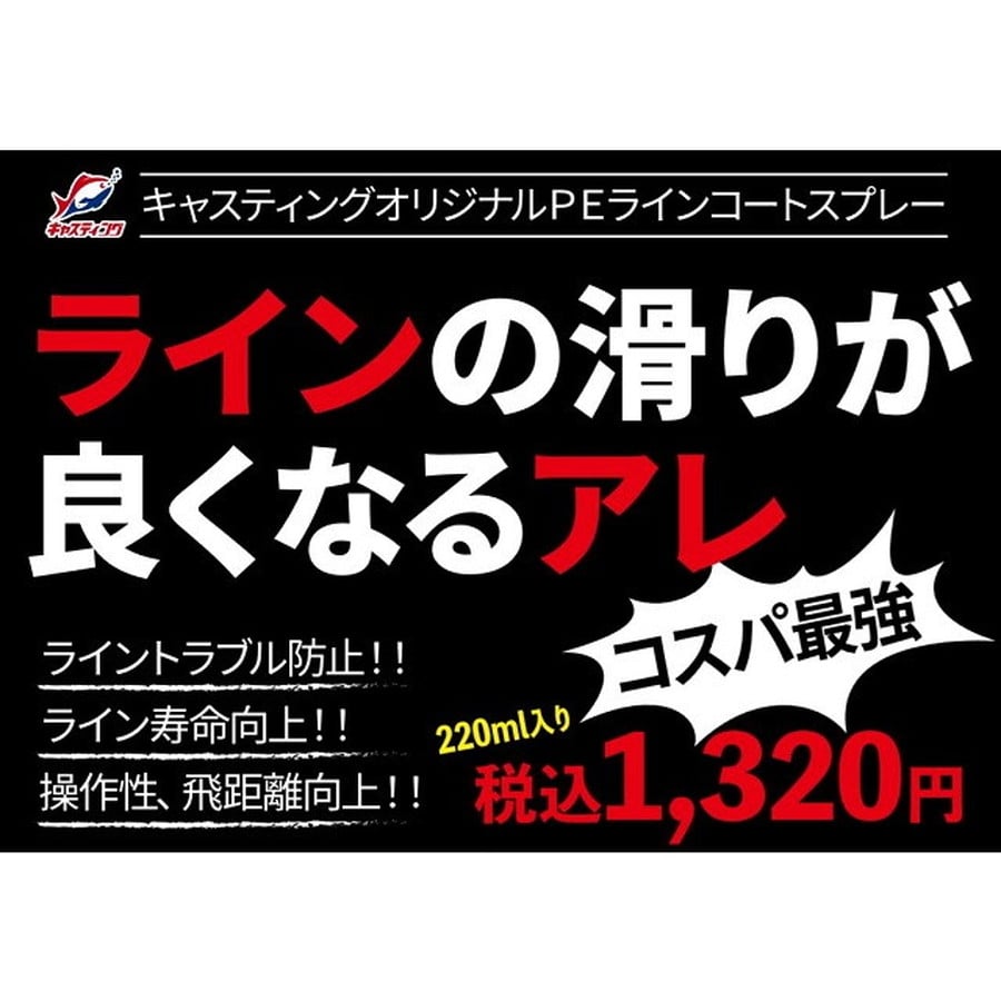 ラインの滑りが良くなるアレ ライン コートスプレー PE ライン トラブル 防止 寿命 操作性 飛距離 向上 コーティング 激安 キャスティングオリジナル ライン コートスプレー