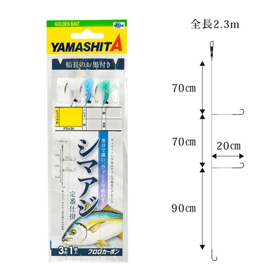 ヤマシタ 仕掛け FSA3A シマアジ仕掛(オールウィリー巻) 12-8-8