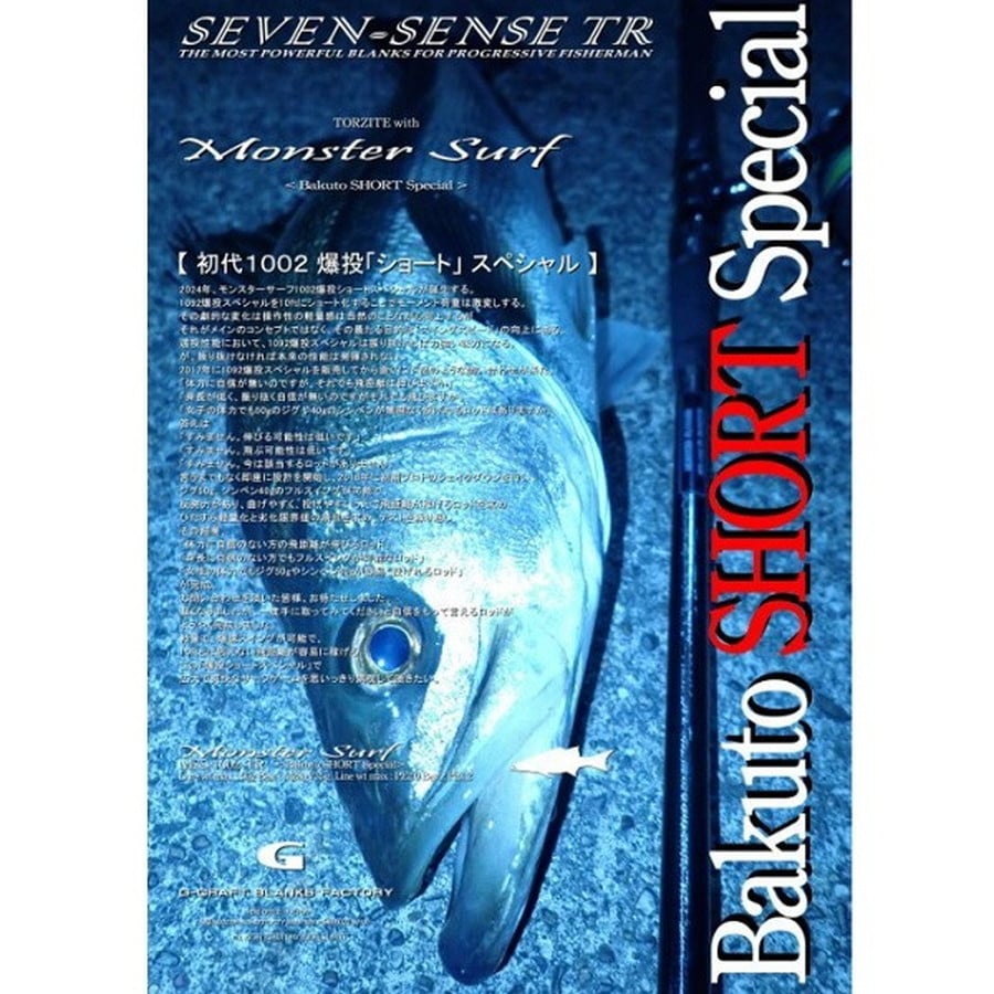 Gクラフト シーバスロッド セブンセンス モンスターサーフ MSS-1002-TR(スピニング 2ピース)