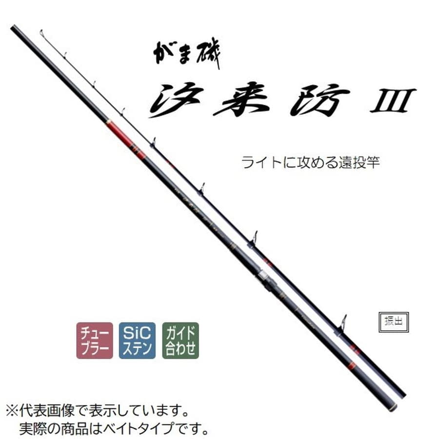がまかつ 遠投竿 がま磯 汐来防3 遠投BH 5.3m(ベイト 5ピース)