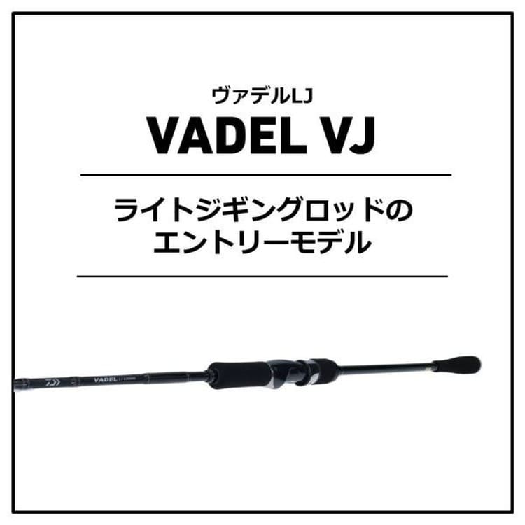最新品安いヴァデル LJ 63XHS ロッド