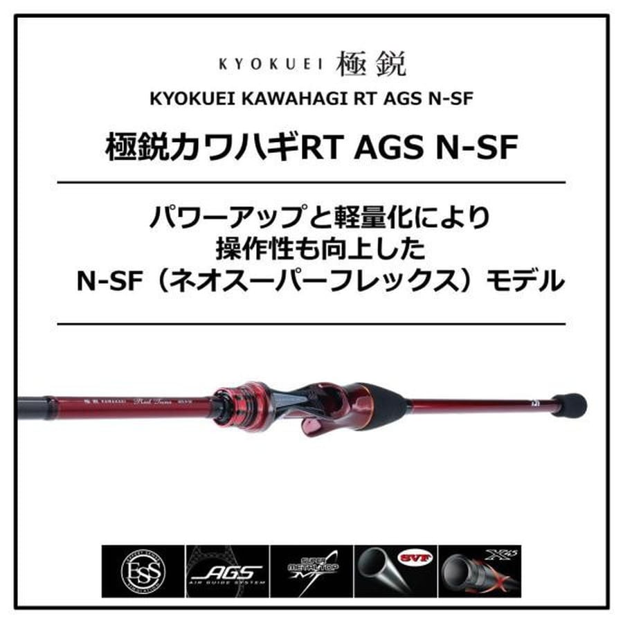 ダイワ 極鋭カワハギRT AGS N-SF(ネオスーパーフレックス)
