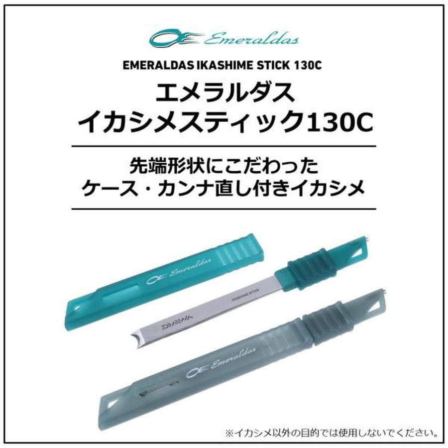 ダイワ エメラルダス イカシメスティック130C ブラック