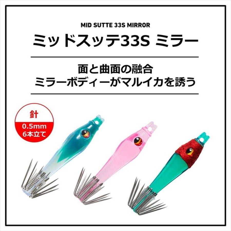 ダイワ スッテ ミッドスッテ 33Sミラー 混色 KMケイムラ