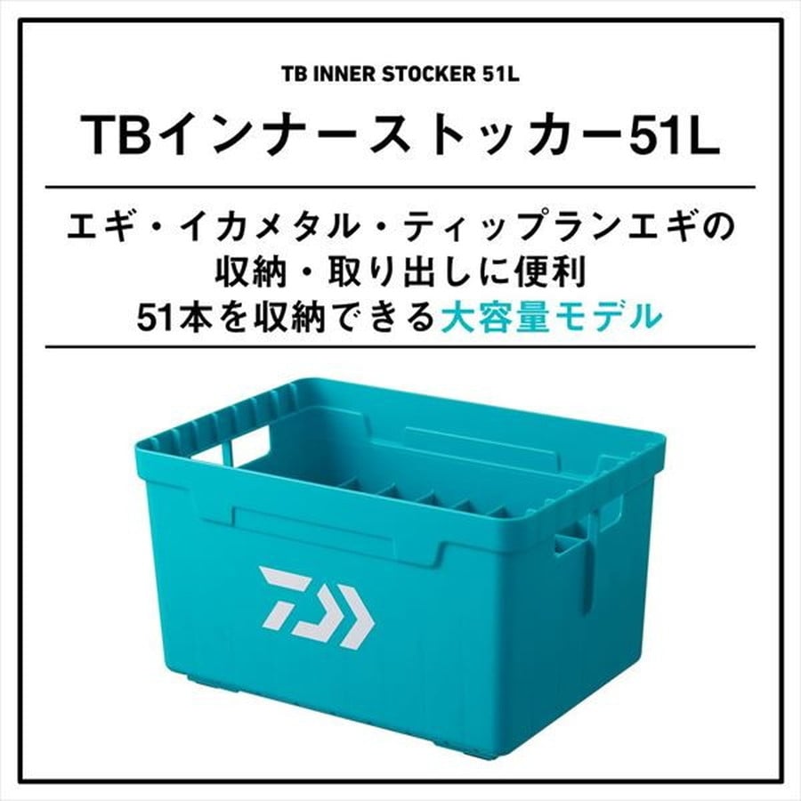 ダイワ ケース TBインナーストッカー51L グリーン