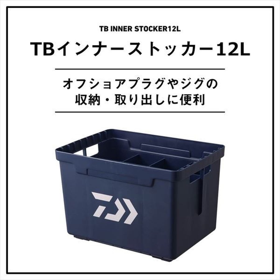 ダイワ ケース TBインナーストッカー12L ディープブルー