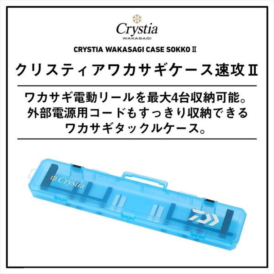 ダイワ ケース クリスティアワカサギケース速攻2 630 アイスブルー