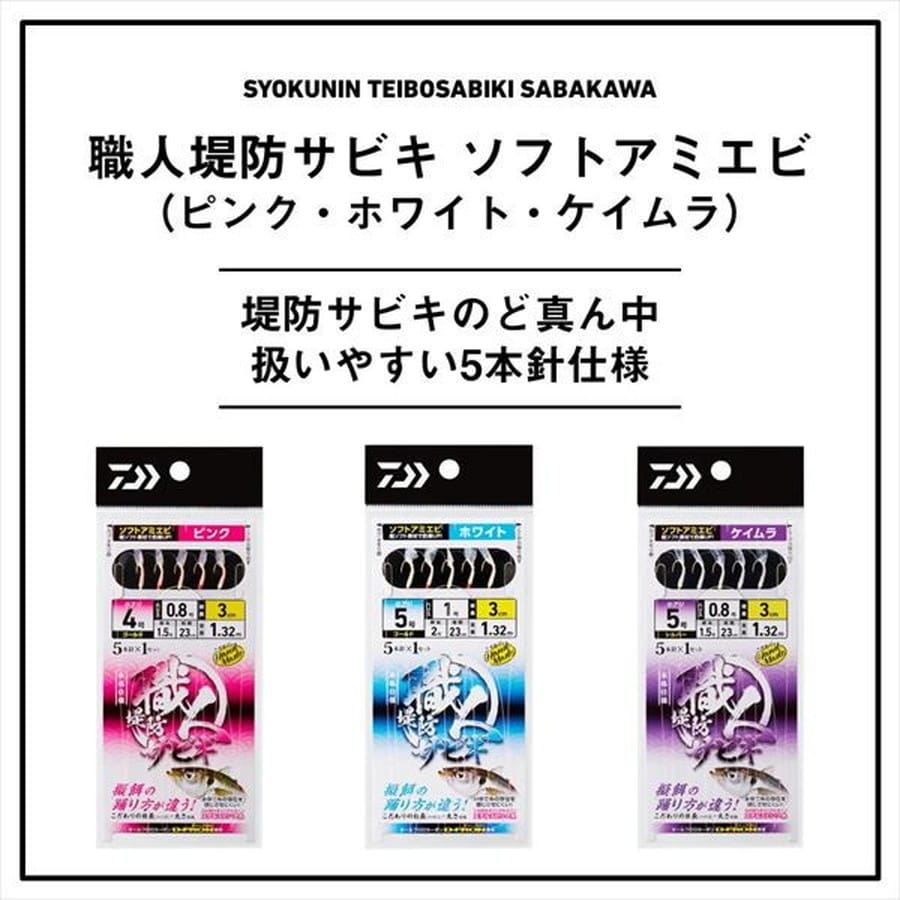 ダイワ サビキ仕掛け 職人堤防サビキ ソフトアミエビ5本 ホワイト 10-3