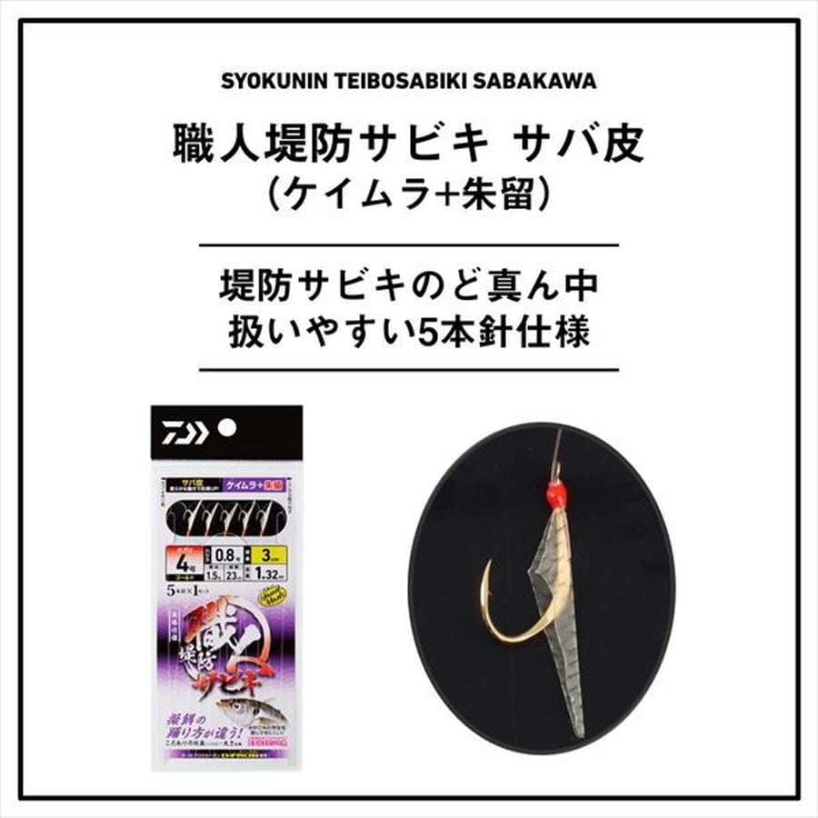 ダイワ サビキ仕掛け 職人堤防サビキ サバ皮5本 ケイムラ 10-3