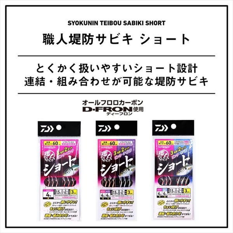 ダイワ サビキ仕掛け 職人堤防サビキ ショート ソフトアミエビ ピンク サバ皮ケイムラ 6ー1.5