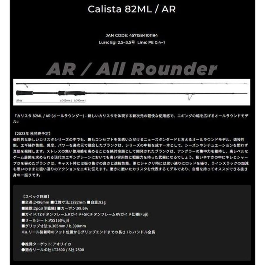 ヤマガブランクス カリスタ 82ML/AR