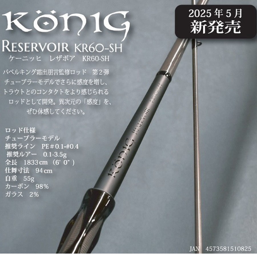 ロブルアー トラウトロッド ケーニッヒ レザボア KR60-SH