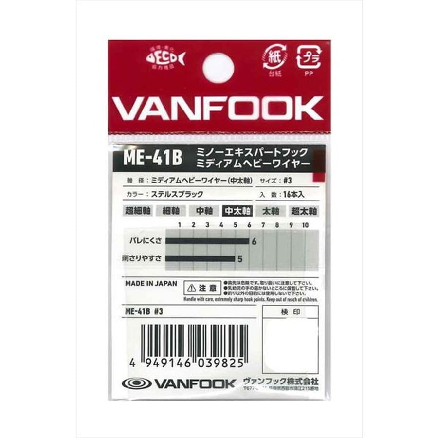 ヴァンフック シングルフック ME-41B ミノーエキスパート ミディアムヘビー SBK #3