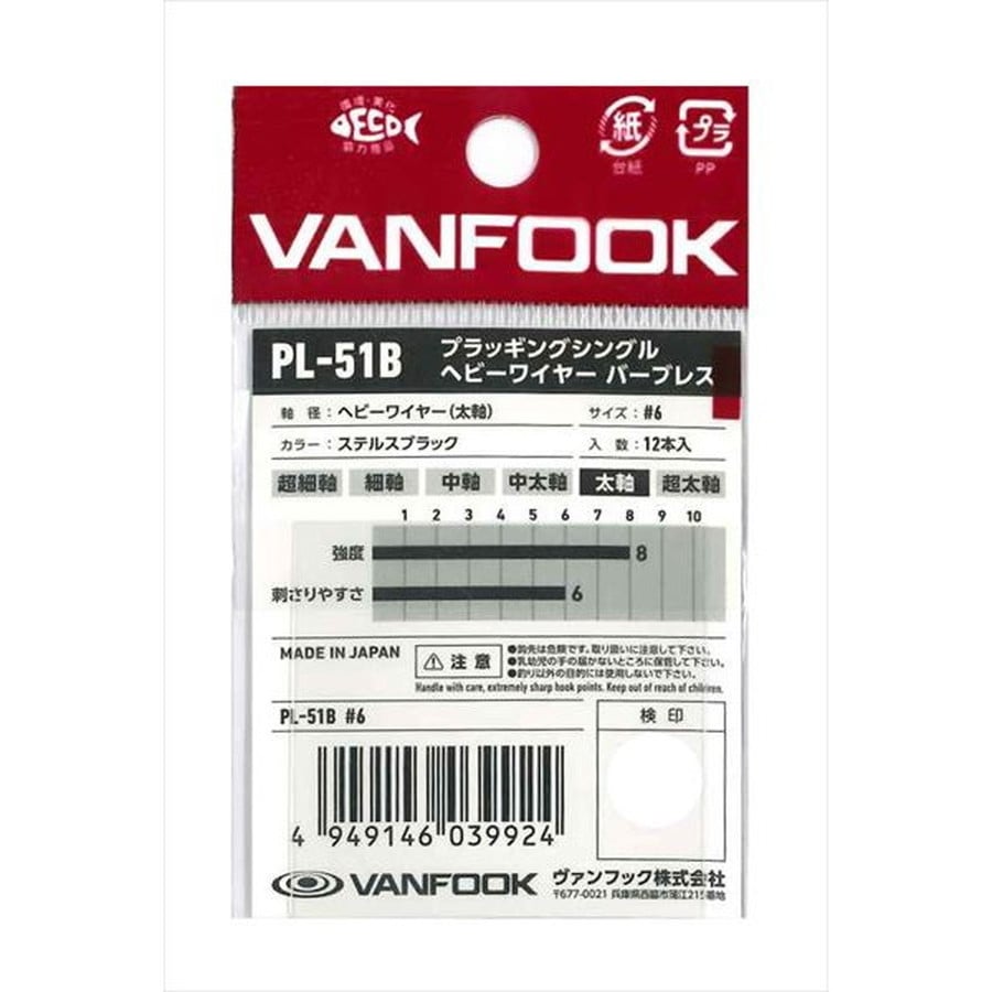 ヴァンフック シングルフック PL-51B プラッギングシングル ヘビーワイヤー バーブレス SBK #6