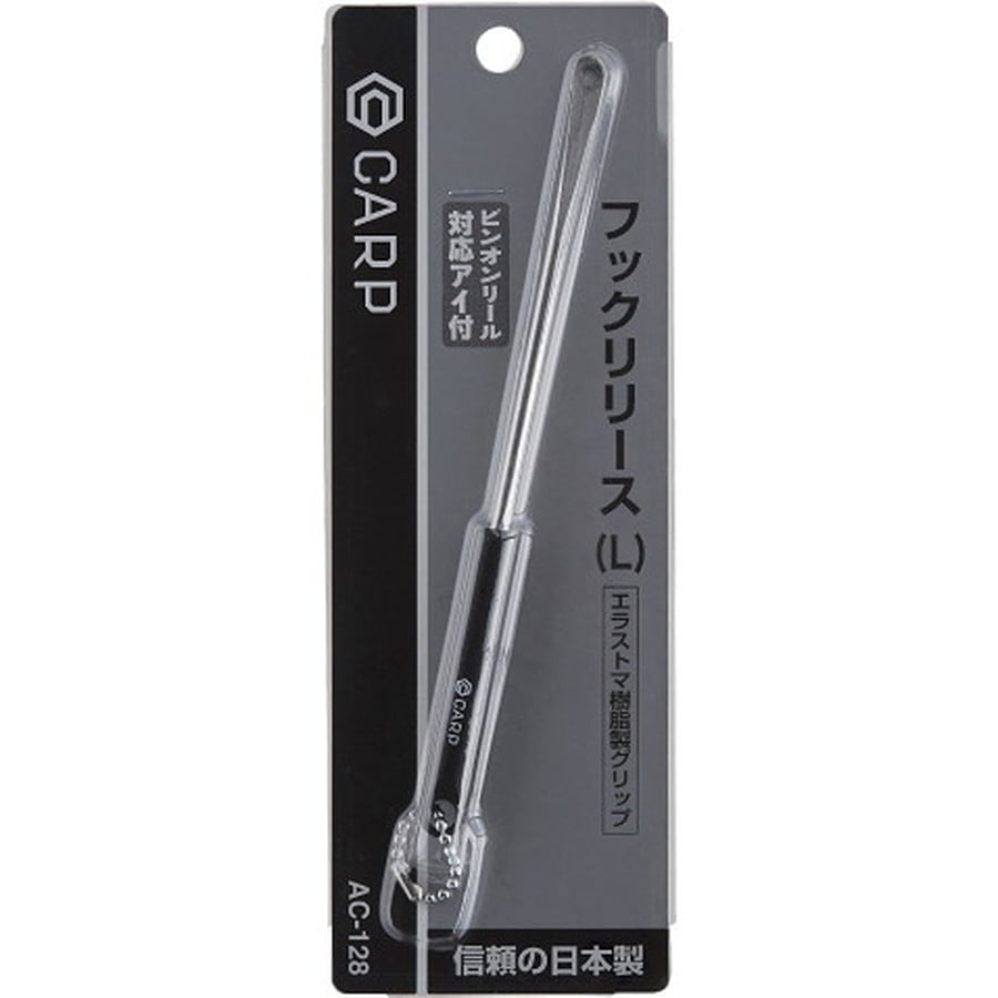 カープ ACー128フックリリースL