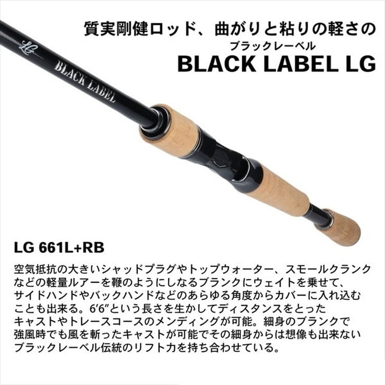 ﾀﾞｲﾜ ﾌﾞﾗｯｸﾚｰﾍﾞﾙ BLX LG 661L+RB(ﾍﾞｲﾄ) ndrod01: 釣具のキャスティング 