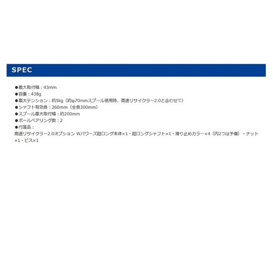 第一精工 高速リサイクラー2.0オプション Wパワーズ超ロング