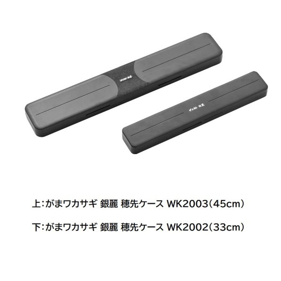 がまかつ WK2003 がまワカサギ 銀麗 穂先ケース 45cm #1 ブラック