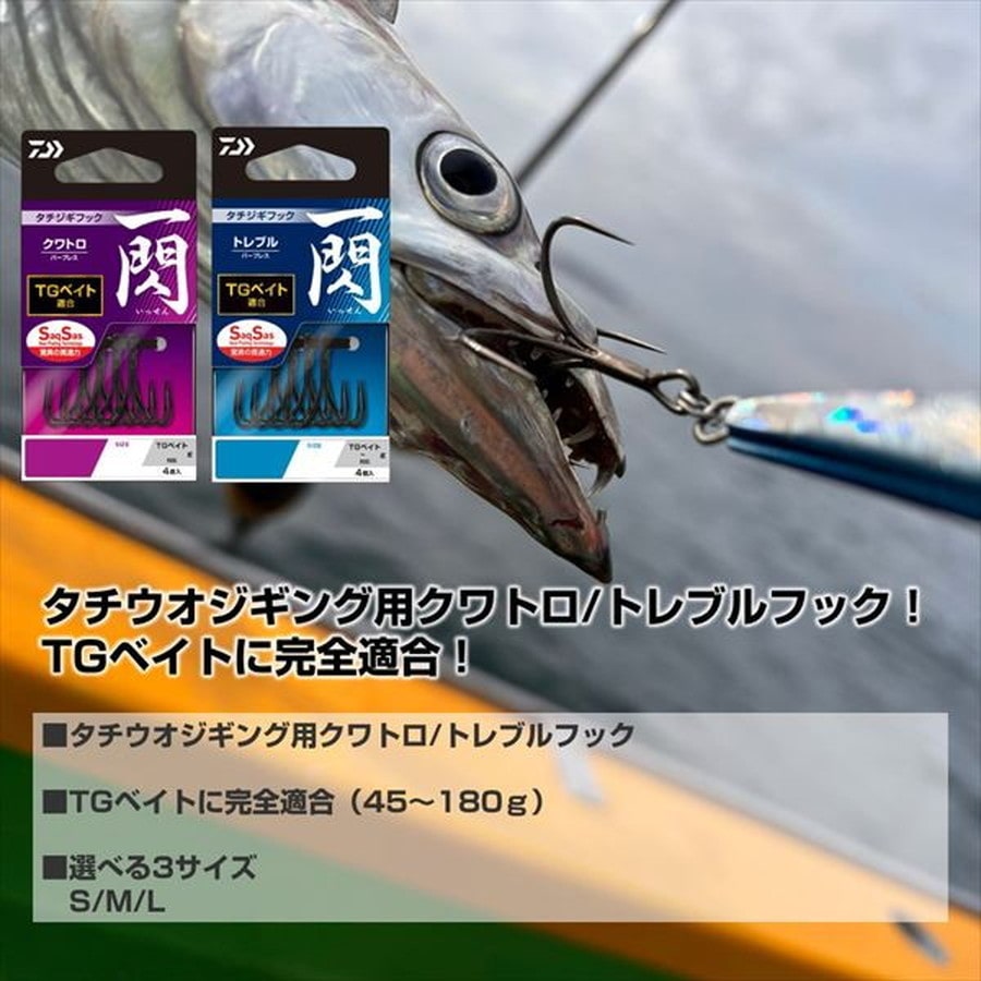ダイワ トリプルフック タチジギフック 一閃SS トレブル フロント S