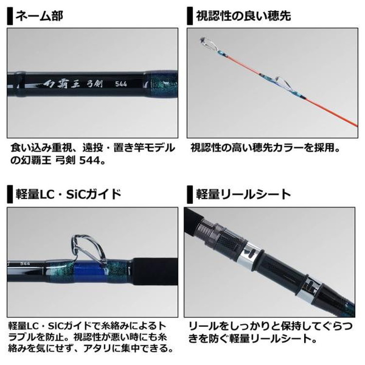 ダイワ 幻覇王 弓剣 544(4本継): 釣具のキャスティング JAL Mall店 