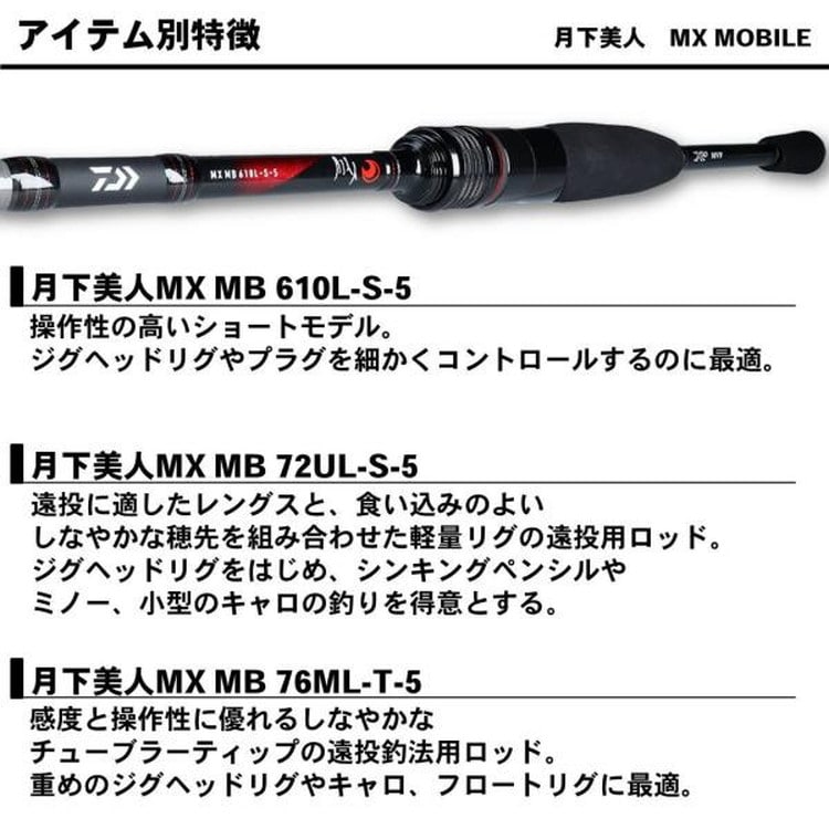 ダイワ 月下美人 MX モバイル 76ML-T-5