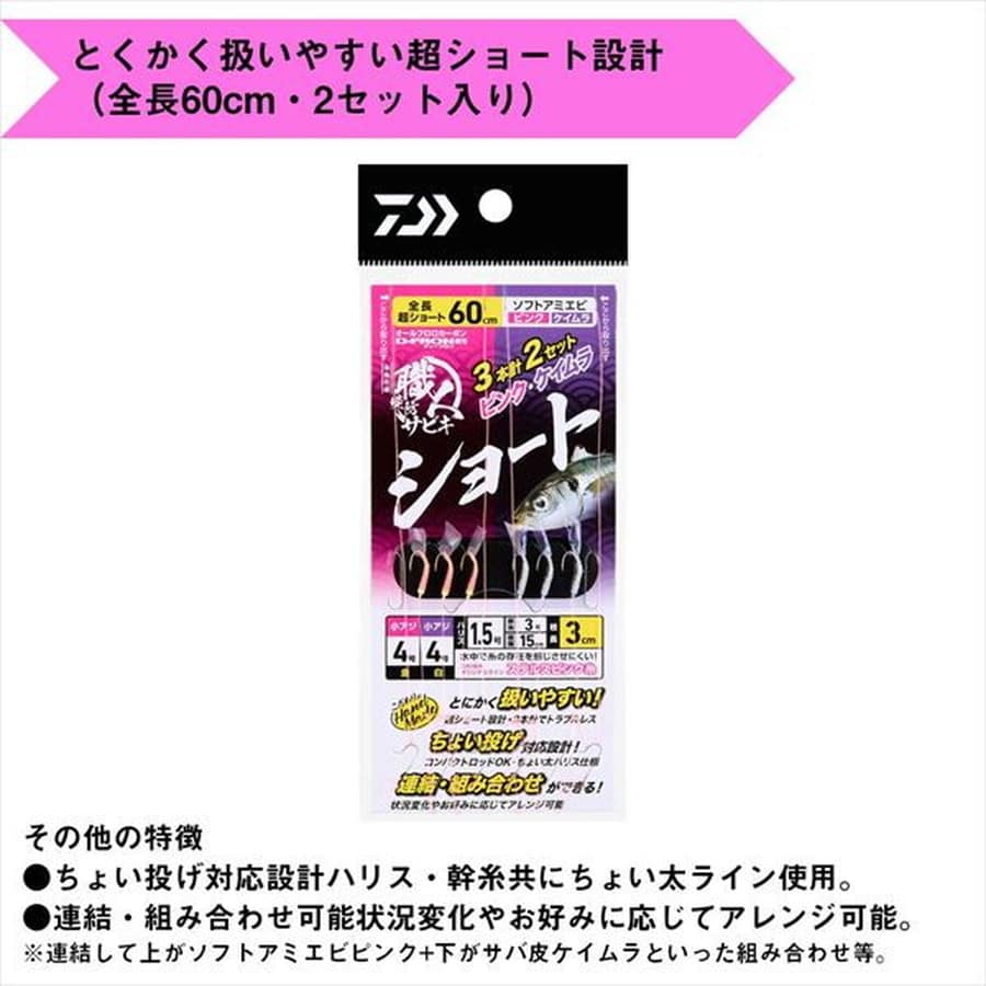 ダイワ サビキ仕掛け 職人堤防サビキ ショート ソフトアミエビ ピンク サバ皮ケイムラ 6ー1.5