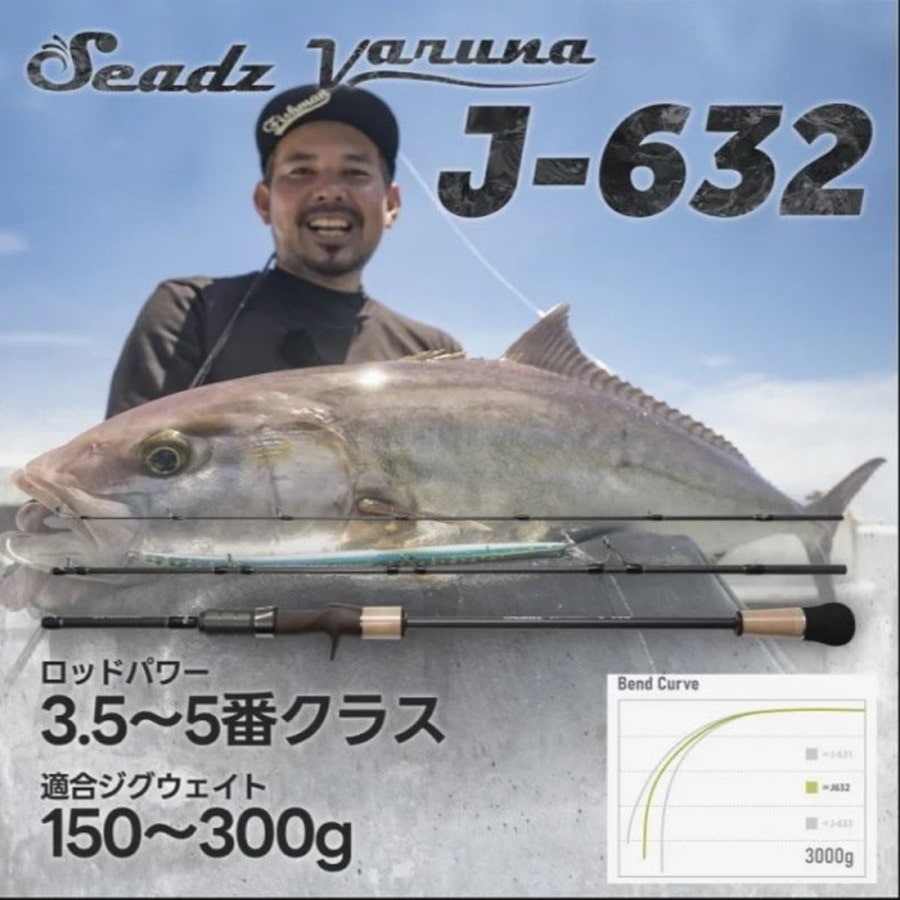 フィッシュマン オフショアロッド Seadz varuna(シーズヴァルナ) J-632 FSVJ632