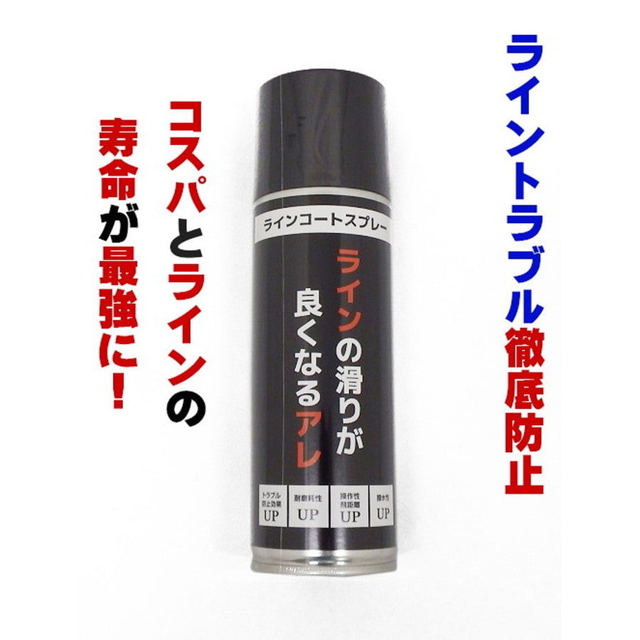 ラインの滑りが良くなるアレ ライン コートスプレー PE ライン トラブル 防止 寿命 操作性 飛距離 向上 コーティング 激安 キャスティングオリジナル ライン コートスプレー