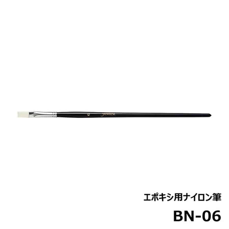 ジャストエース BN-06 エポキシ用ナイロン筆 平筆