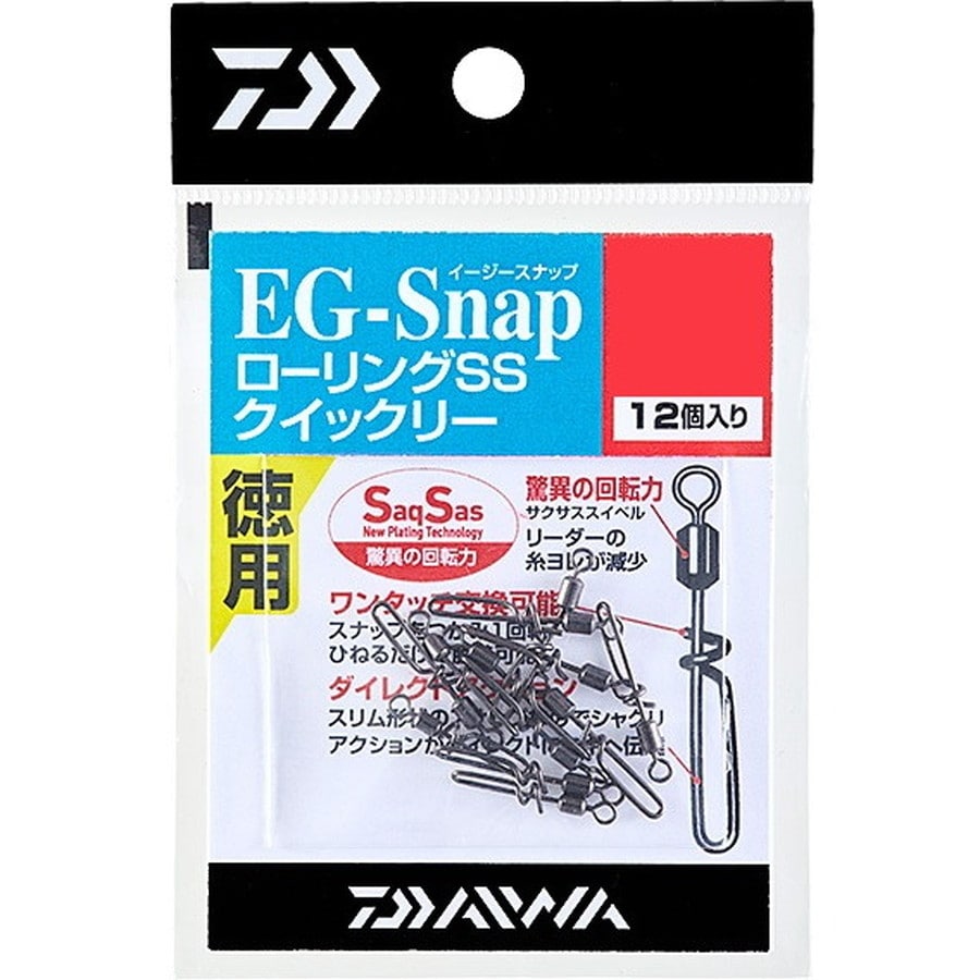 ダイワ ＥＧスナップ ローリングスイベルＳＳ クイックリー Ｓサイズ 徳用: 釣具のキャスティング JAL Mall店｜JAL  Mall｜マイルがたまる・つかえる ショッピングモール