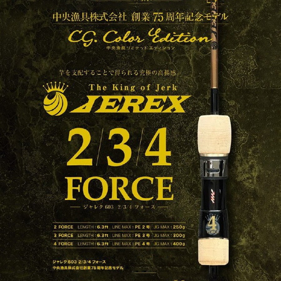 シーフロアコントロール オフショアロッド ジャレク JEREX603-3 フォース Cg. カラーリミテッドエディション(1ピース)