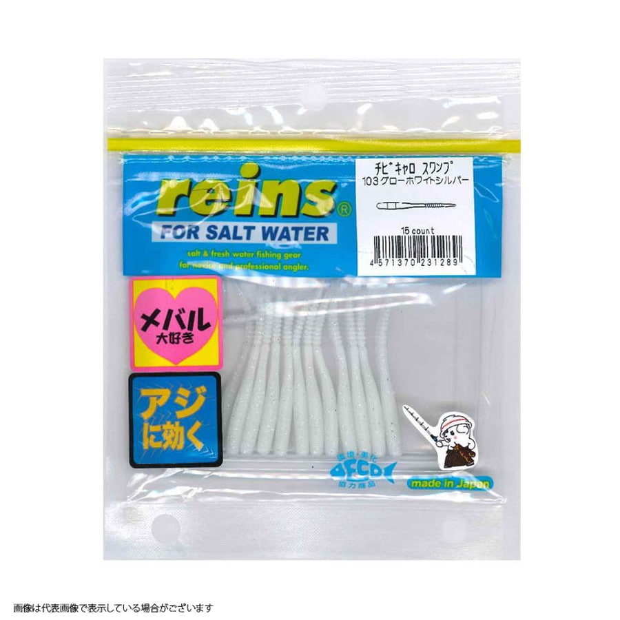 レイン チビキャロスワンプ #103 グローホワイトシルバー