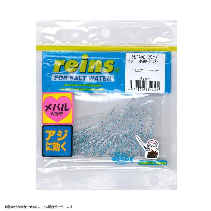 レイン チビキャロスワンプ #158 必殺イワシ