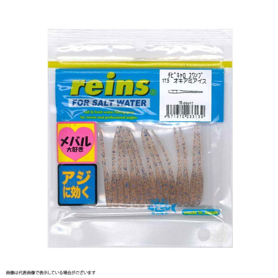 レイン チビキャロスワンプ #173 オキアミアイス