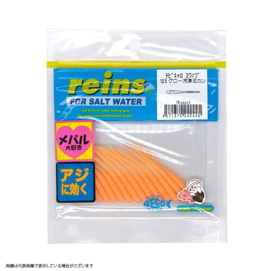 レイン チビキャロスワンプ #123 グロー冷凍ミカン