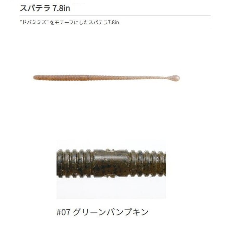 一誠 イッセイ ワーム スパテラ 7.8インチ #07 グリーンパンプキン