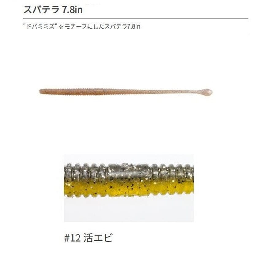 一誠 イッセイ ワーム スパテラ 7.8インチ #12 活エビ