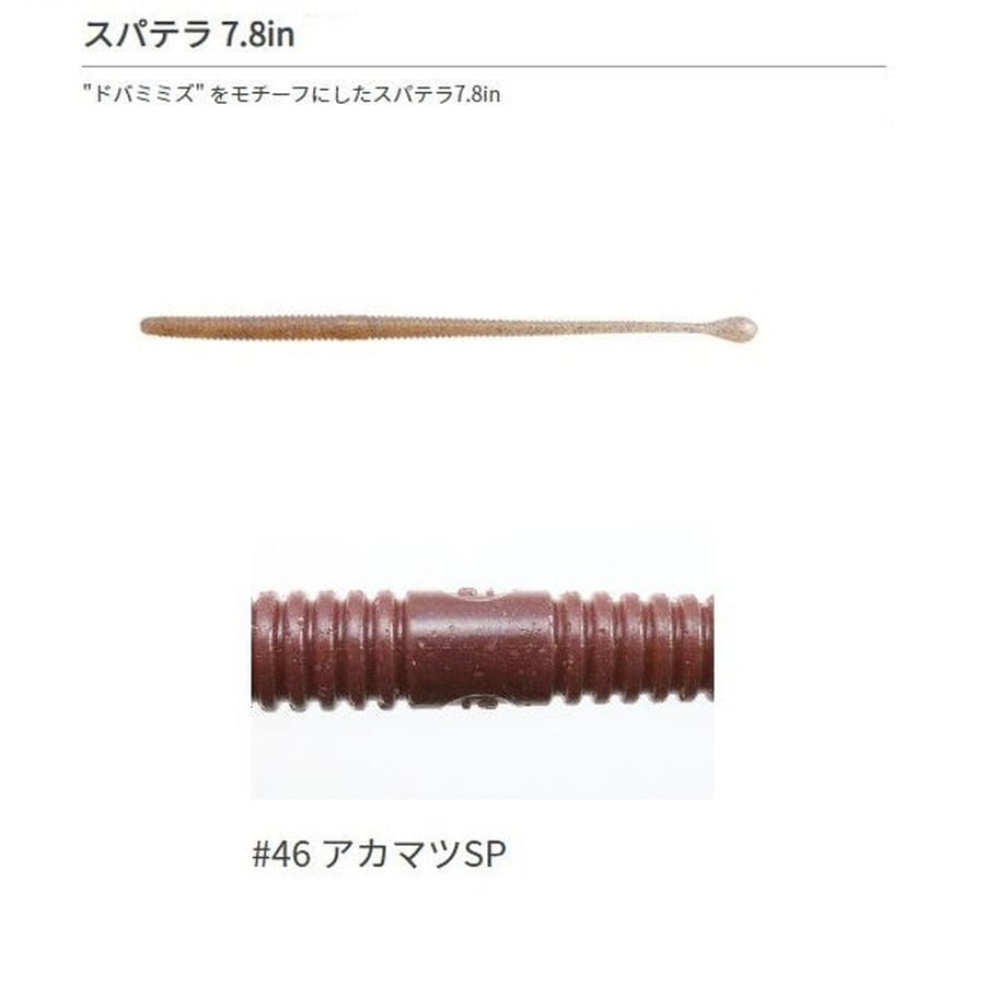 一誠 イッセイ ワーム スパテラ 7.8インチ #46 アカマツSP