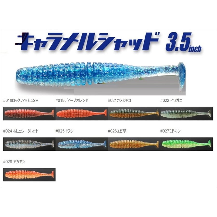 イッセイ 海太郎キャラメルシャッド 3.5 #018 ロックフィッシュSP