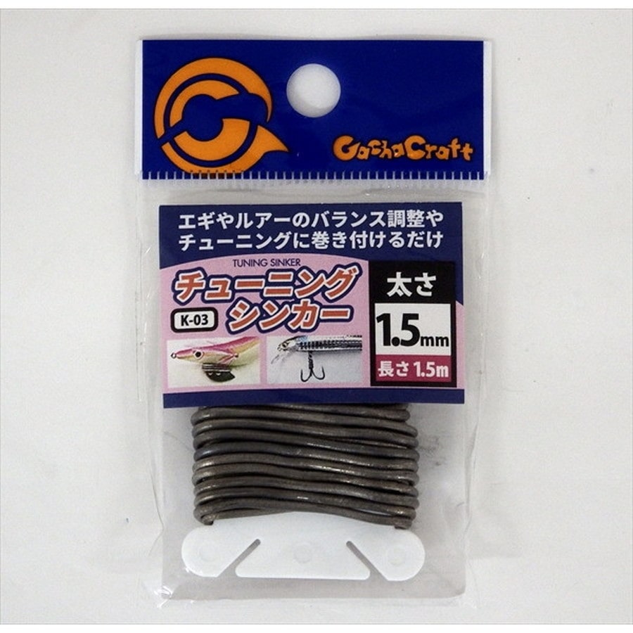 シンカー チューニングシンカー K-03 1.5mm