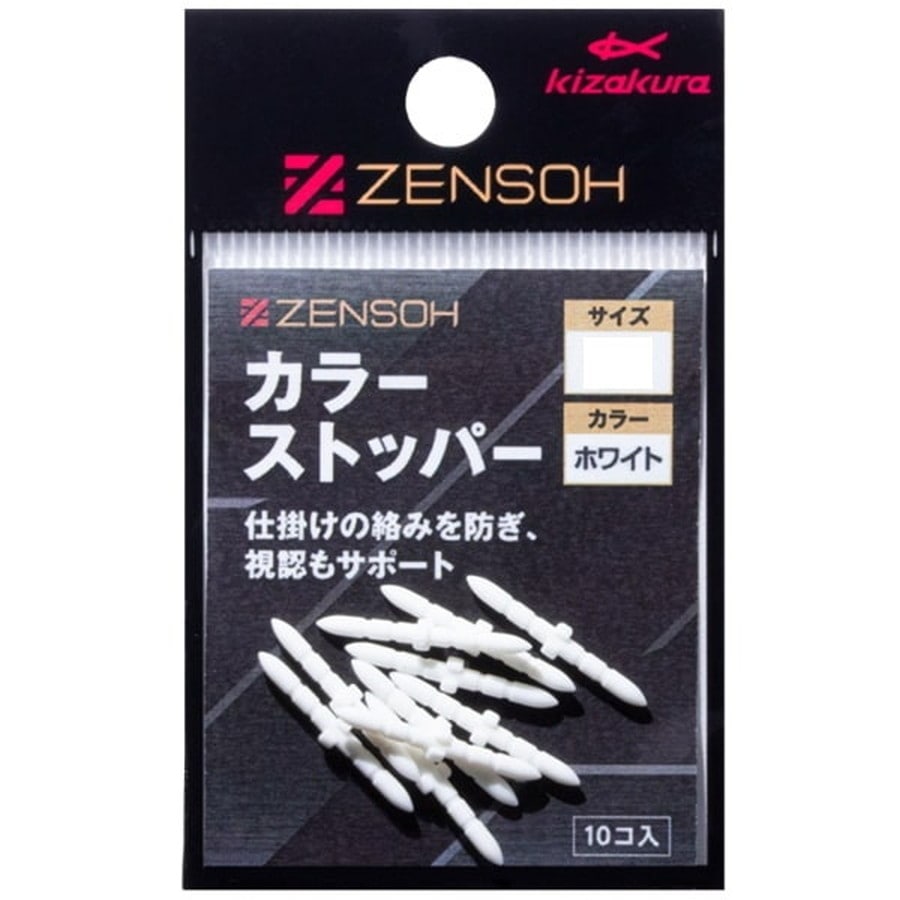 キザクラ ウキ止め ZENSOH カラーストッパー S ホワイト (10個入)