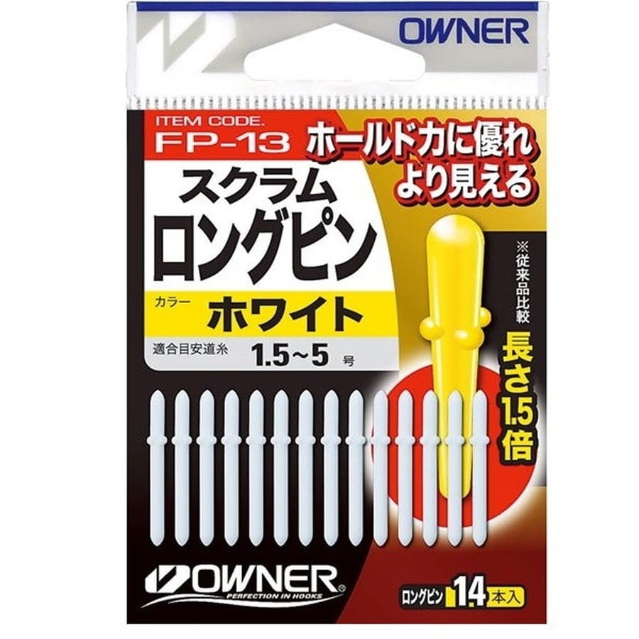 オーナー ウキ スクラムロングピン ホワイト