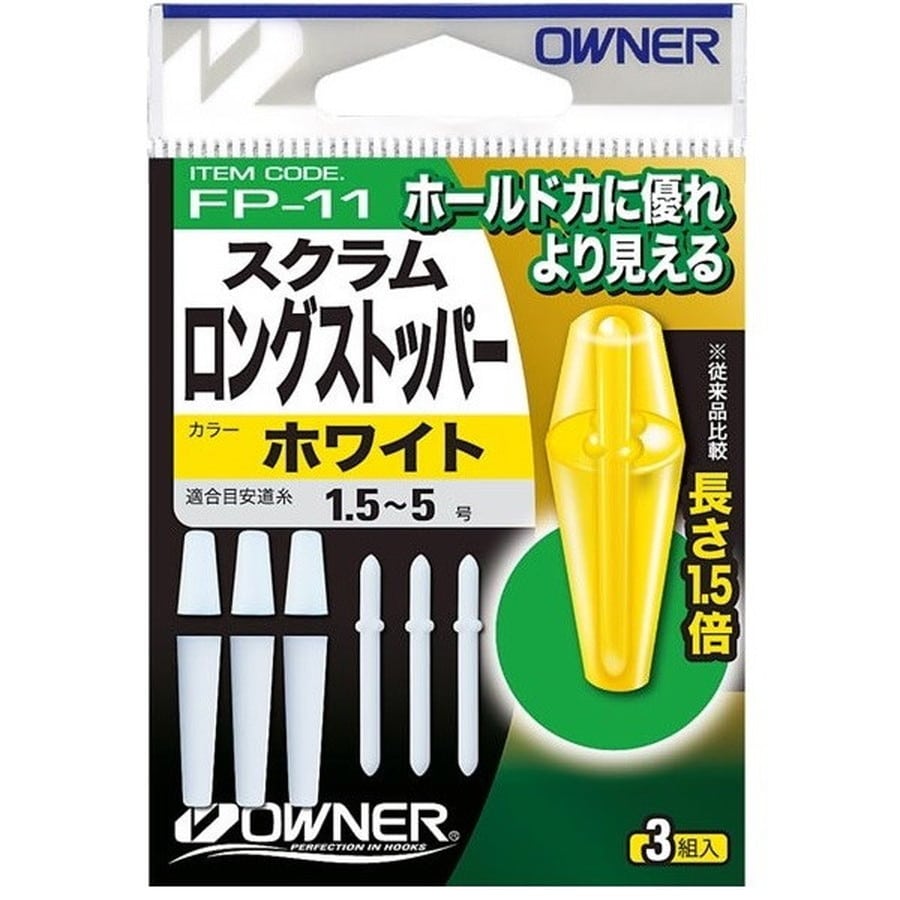 オーナー ウキ スクラムロングストッパー ホワイト
