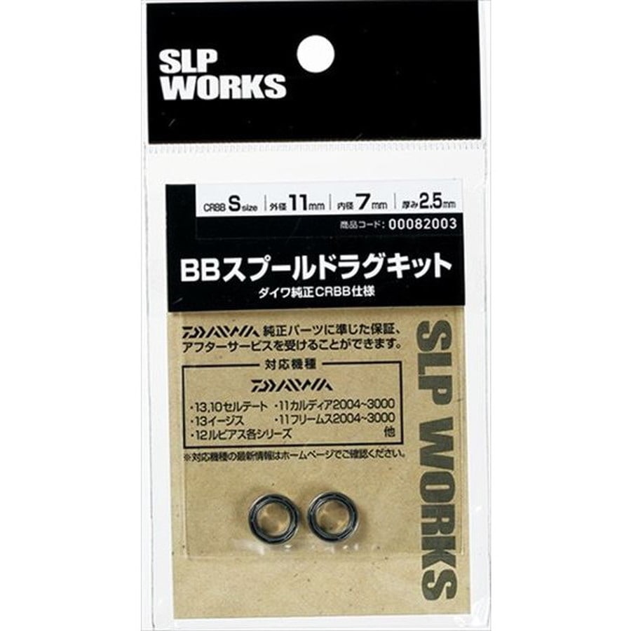 SLPワークス BBスプールドラグキット S(CRBB)