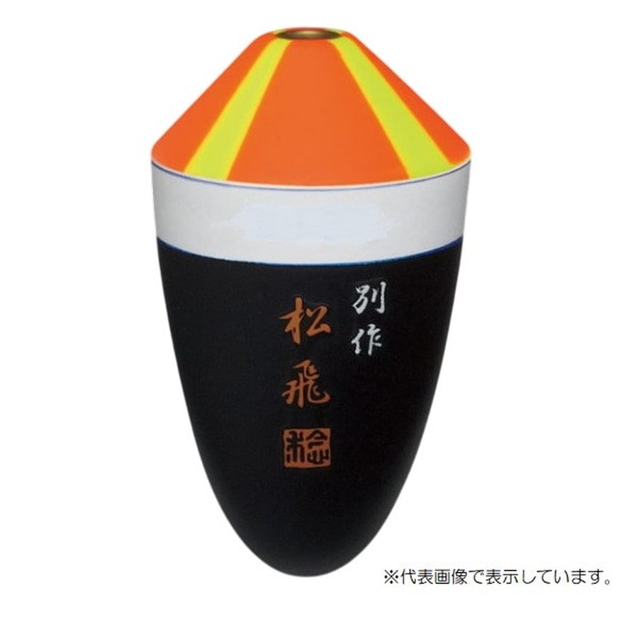 サンライン ウキ 松田ウキ 別作 松飛 ピエル #B-BB