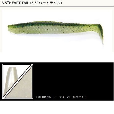ゲーリーヤマモト ハートテール 3.5インチ 364N/364 パールホワイト(ソリッド)