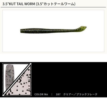ゲーリーヤマモト　3.5インチ カットテール 187クリアー/ブラックフレーク
