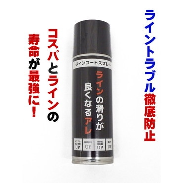 ラインの滑りが良くなるアレ ライン コートスプレー PE ライン トラブル 防止 寿命 操作性 飛距離 向上 コーティング 激安 キャスティングオリジナル　　ライン コートスプレー