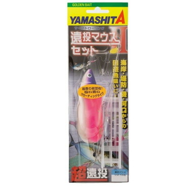 ヤマシタ 遠投マウスII セット F20