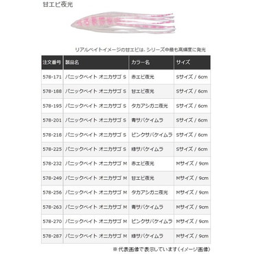 ヤマリア パニックベイト オニカサゴ Sサイズ 甘エビ夜光